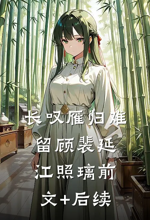 长叹雁归难留顾裴延江照璃前文+后续