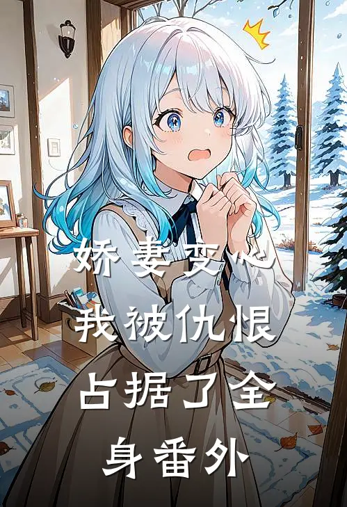 娇妻变心,我被仇恨占据了全身番外