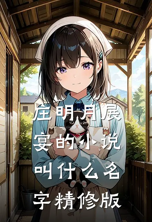庄明月展宴的小说叫什么名字精修版