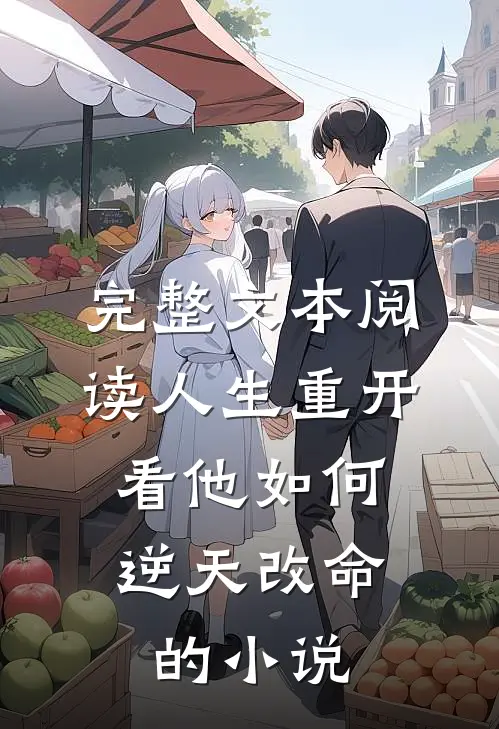完整文本阅读人生重开:看他如何逆天改命的小说
