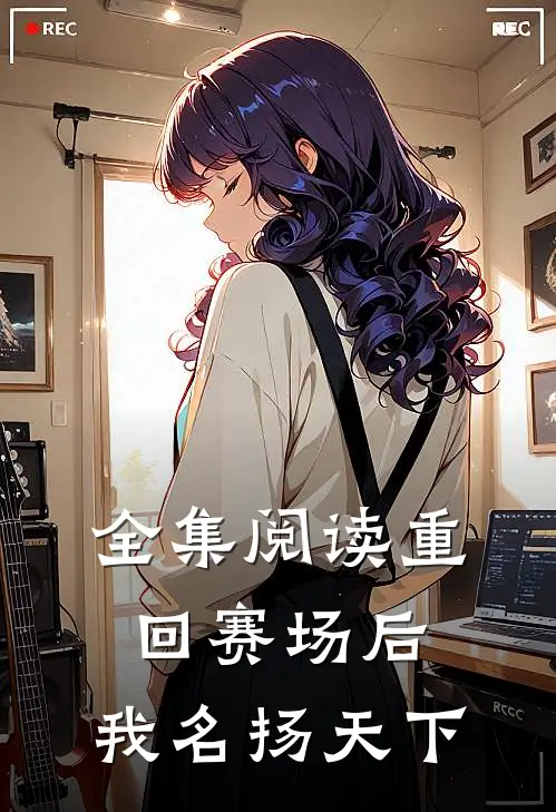 全集阅读重回赛场后,我名扬天下