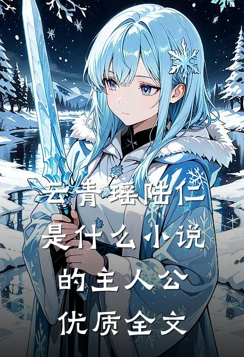 云青瑶陆仁是什么小说的主人公优质全文