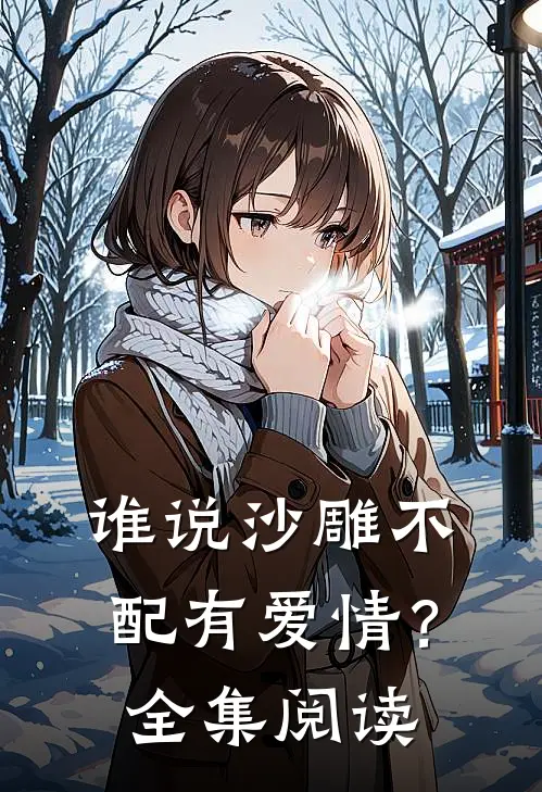 谁说沙雕不配有爱情?全集阅读免费
