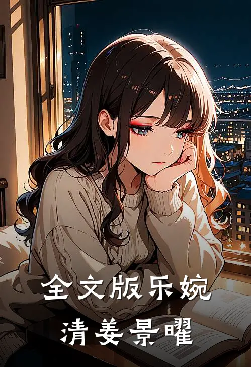 全文版乐婉清姜景曜
