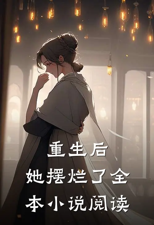 重生后,她摆烂了全本阅读免费