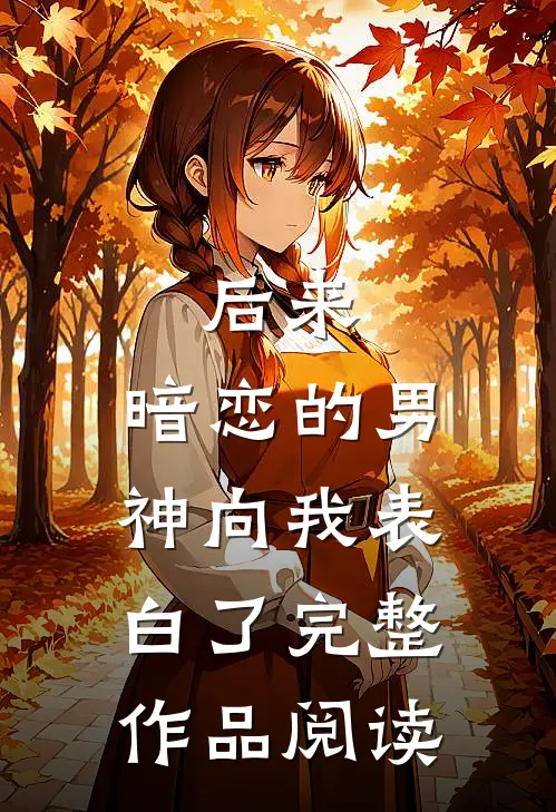 后来,暗恋的男神向我表白了完整作品阅读全文