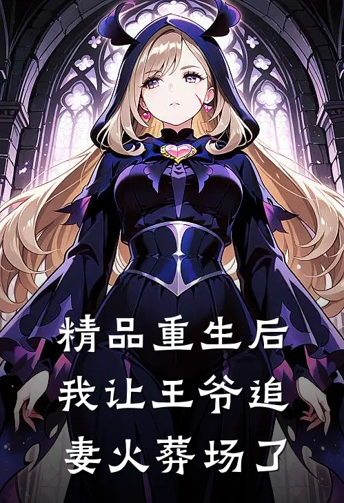 精品重生后,我让王爷追妻火葬场了