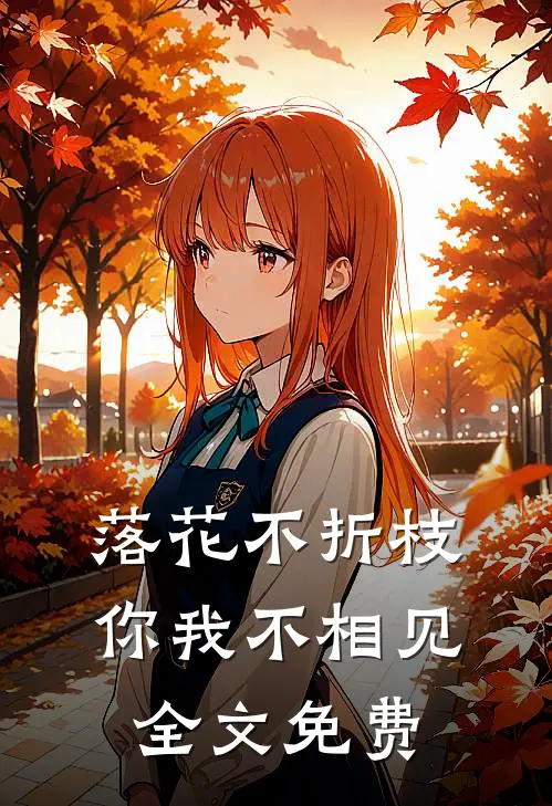 落花不折枝,你我不相见全文免费阅读