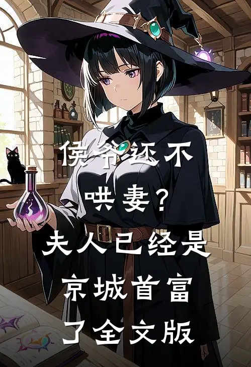 侯爷还不哄妻?夫人已经是京城首富了全文版