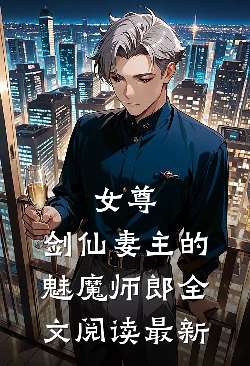女尊剑仙妻主的魅魔师郎全文阅读最新