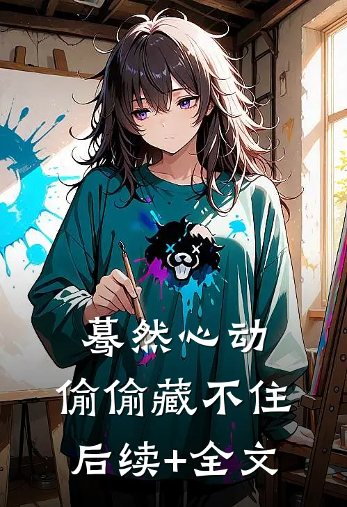 蓦然心动，偷偷藏不住后续+全文