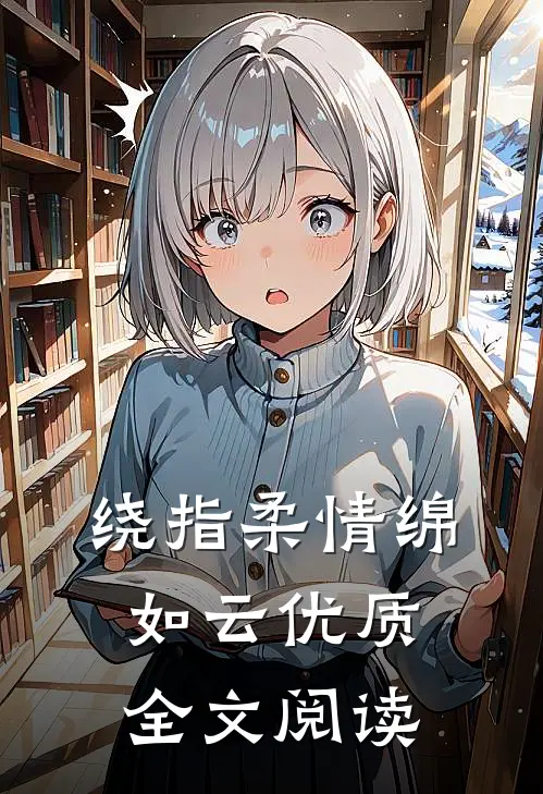 绕指柔情绵如云优质全文阅读