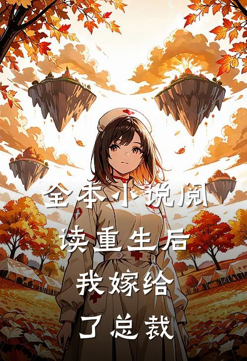 全本阅读重生后,我嫁给了总裁的