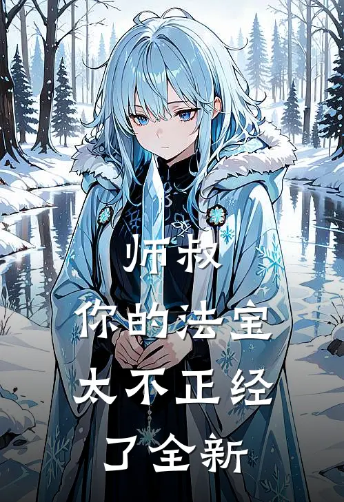 师叔,你的法宝太不正经了全新漫画