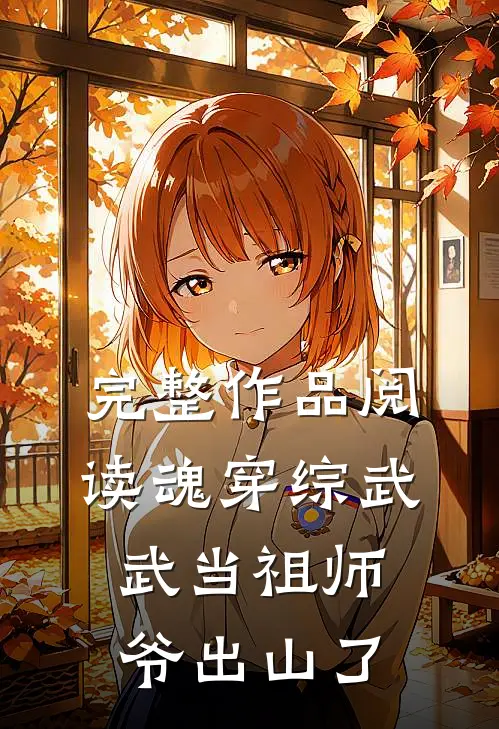 完整作品阅读魂穿综武：武当祖师爷出山了