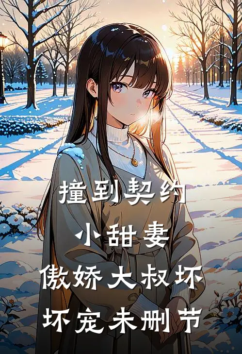 撞到契约小甜妻,傲娇大叔坏坏宠未删节
