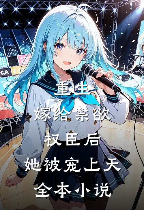 重生嫁给禁欲权臣后,她被宠上天全本免费阅读