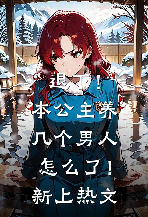 退下!本公主养几个男人怎么了!新上热文