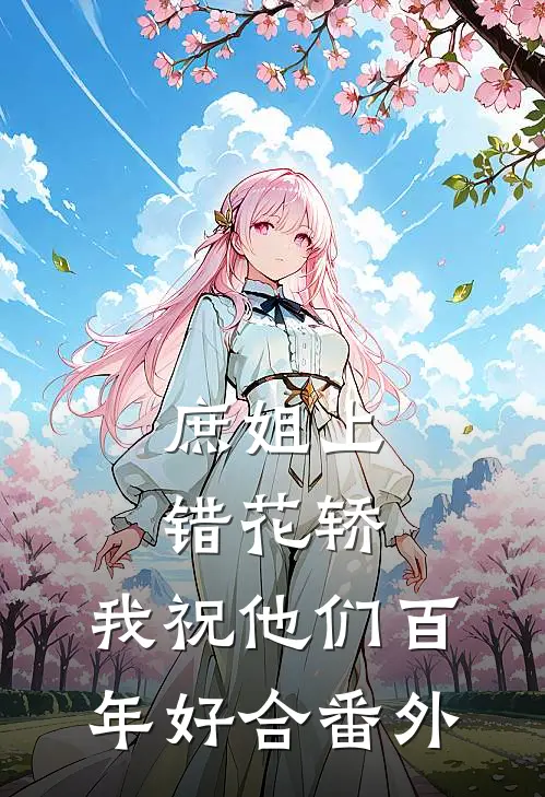 庶姐上错花轿,我祝他们百年好合番外免费阅读
