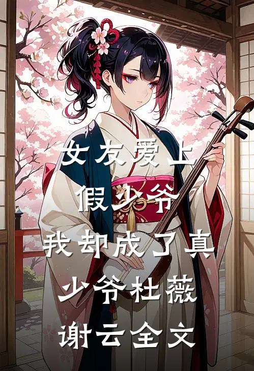女友爱上假少爷,我却成了真少爷杜薇谢云全文免费