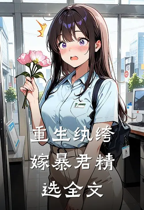 重生纨绔嫁暴君精选全文在线阅读