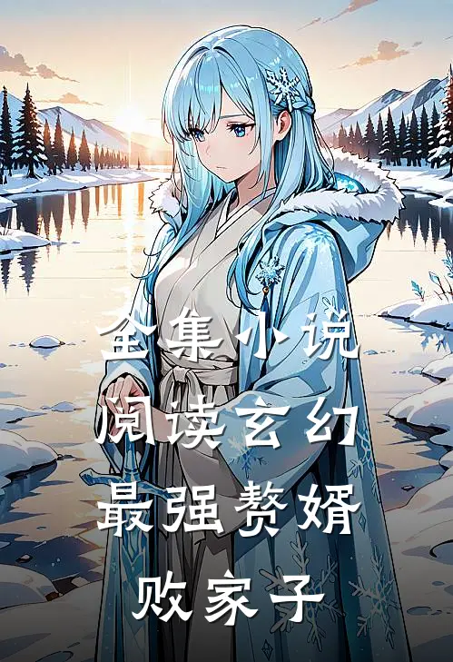 全集阅读玄幻最强赘婿败家子