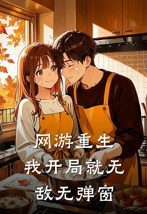 网游重生我开局就无敌无弹窗