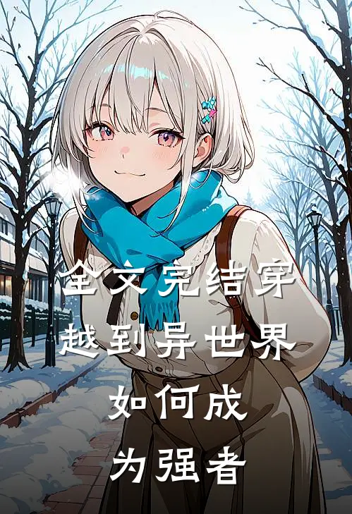 全文完结穿越到异世界,如何成为强者