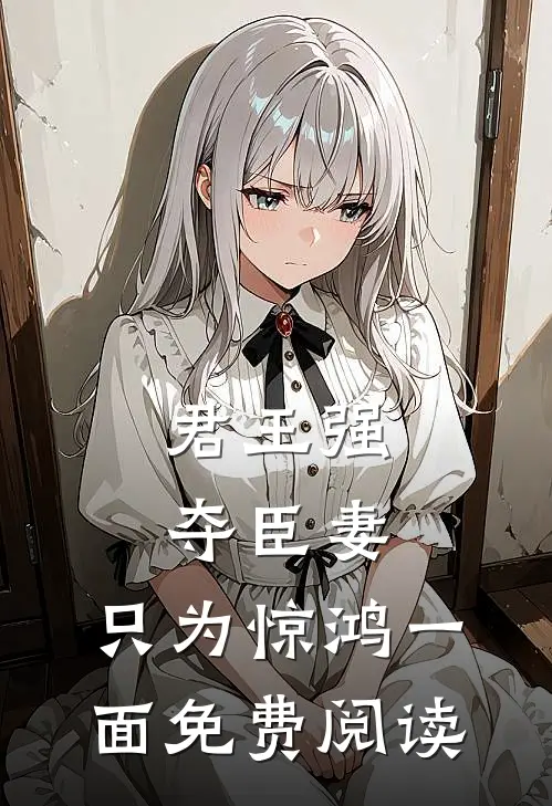 君王强夺臣妻,只为惊鸿一面免费阅读