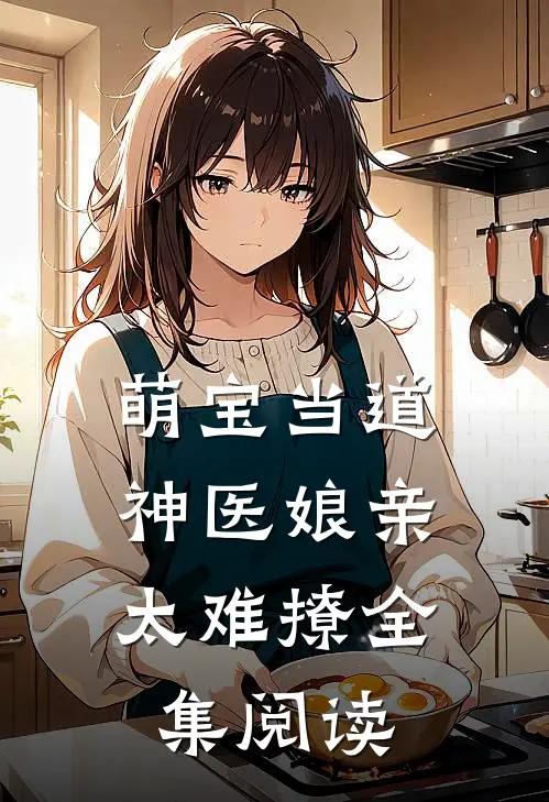 萌宝当道神医娘亲太难撩全集阅读