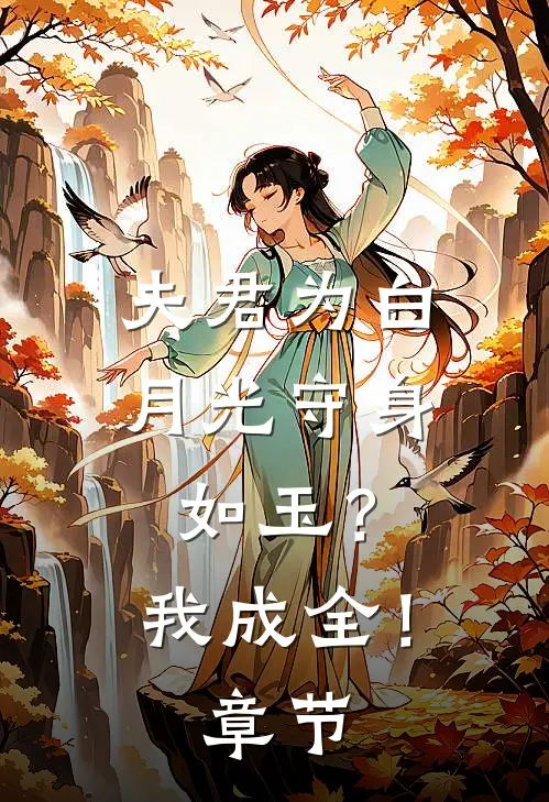 夫君为白月光守身如玉?我成全!章节