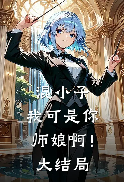 混小子,我可是你师娘啊!大结局免费观看