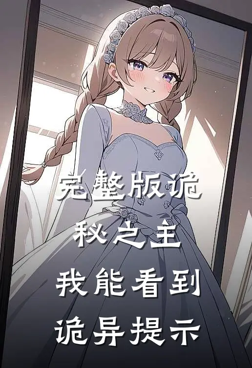 完整版诡秘之主：我能看到诡异提示