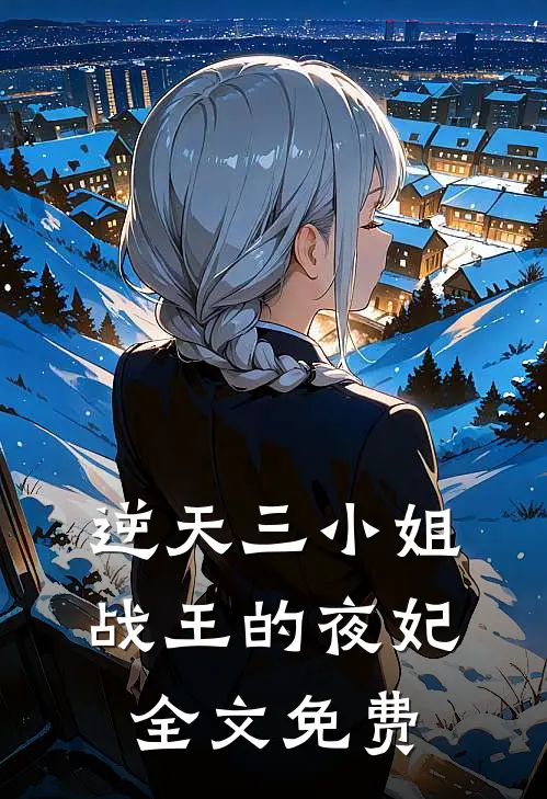 逆天三小姐战王的夜妃全文免费观看