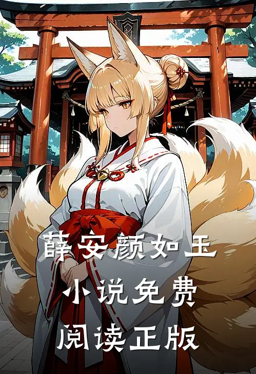 薛安颜如玉阅读免费无弹窗