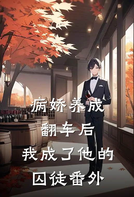 病娇养成翻车后,我成了他的囚徒番外