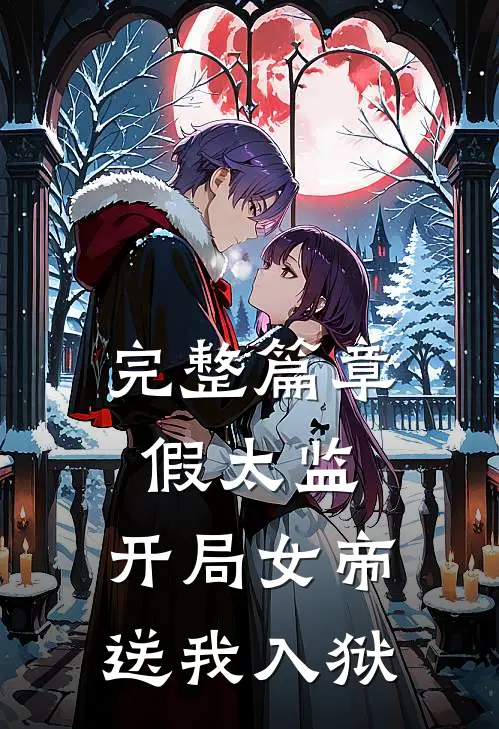 完整篇章假太监：开局女帝送我入狱