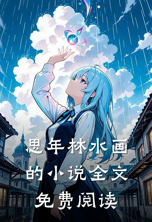 思年林水画的小说全文免费阅读