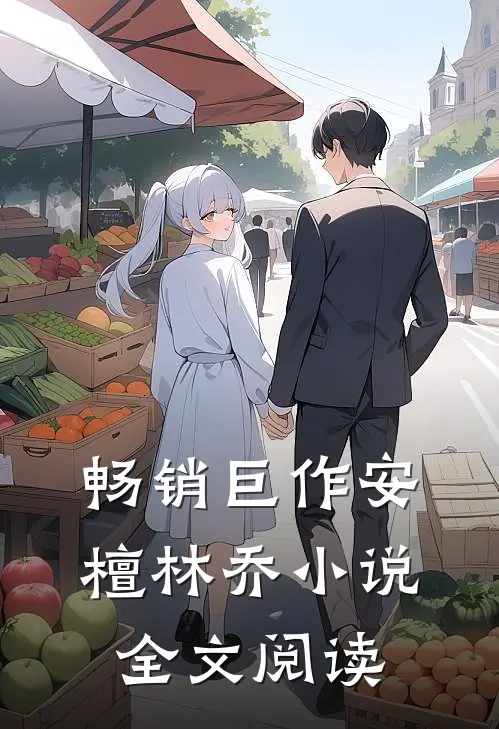 畅销巨作安檀林乔小说全文阅读