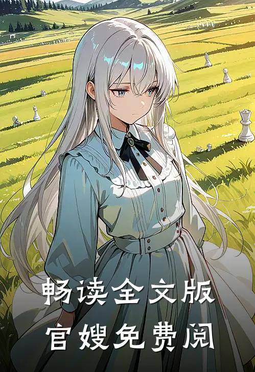 畅读全文版官嫂免费阅