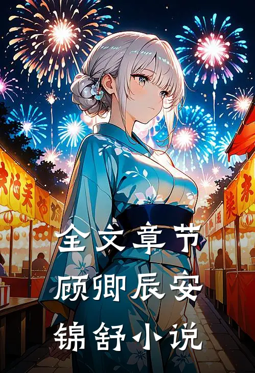 全文章节顾卿辰安锦舒免费阅读