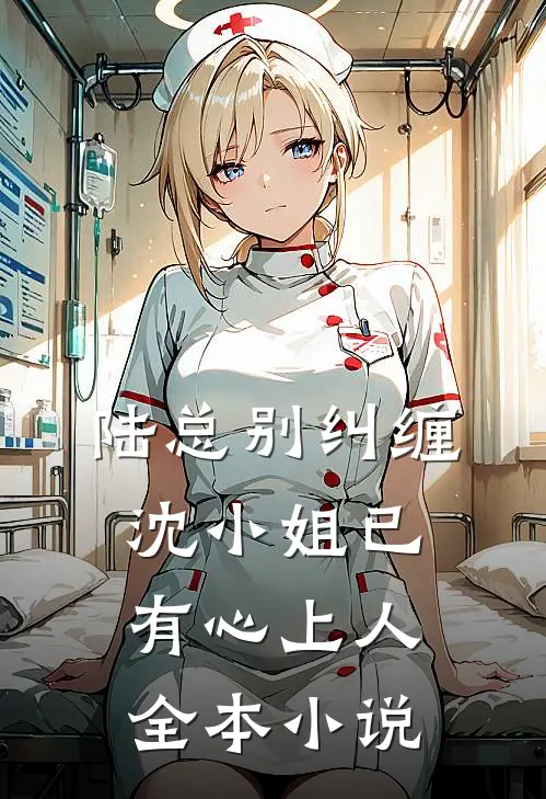陆总别纠缠,沈小姐已有心上人全本免费