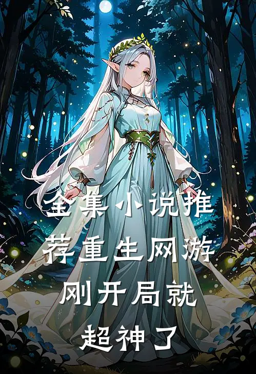 全集推荐重生网游刚开局就超神了免费阅读