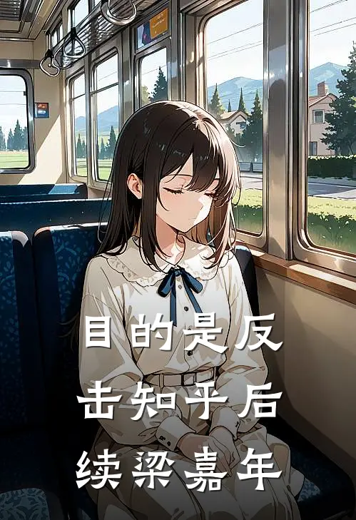 目的是反击知乎后续梁嘉年