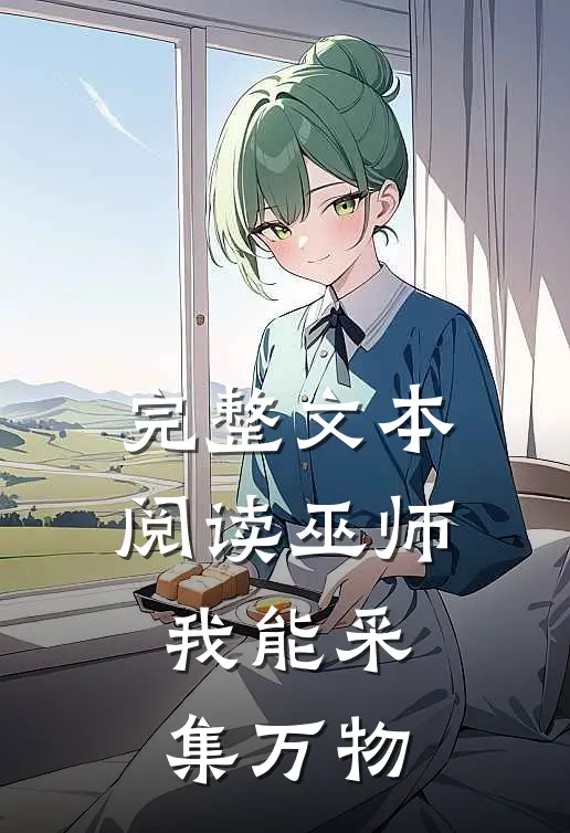 完整文本阅读巫师我能采集万物吗