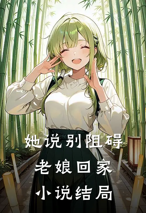 她说别阻碍老娘回家小说结局