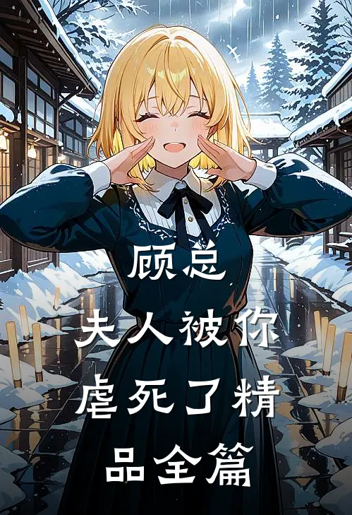 顾总,夫人被你虐死了精品全篇阅读
