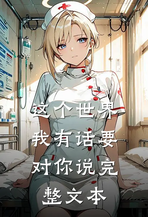 这个世界,我有话要对你说完整文本在线阅读