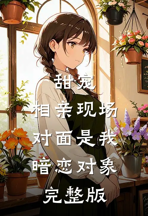甜宠相亲现场,对面是我暗恋对象完整版在线观看