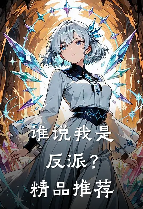 谁说我是反派?精品推荐在线观看